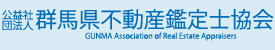 公益社団法人 群馬県不動産鑑定士協会