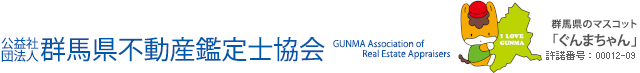 公益社団法人 群馬県不動産鑑定士協会