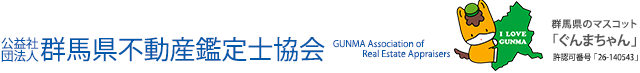 公益社団法人 群馬県不動産鑑定士協会